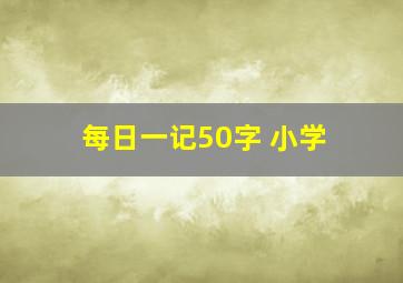 每日一记50字 小学